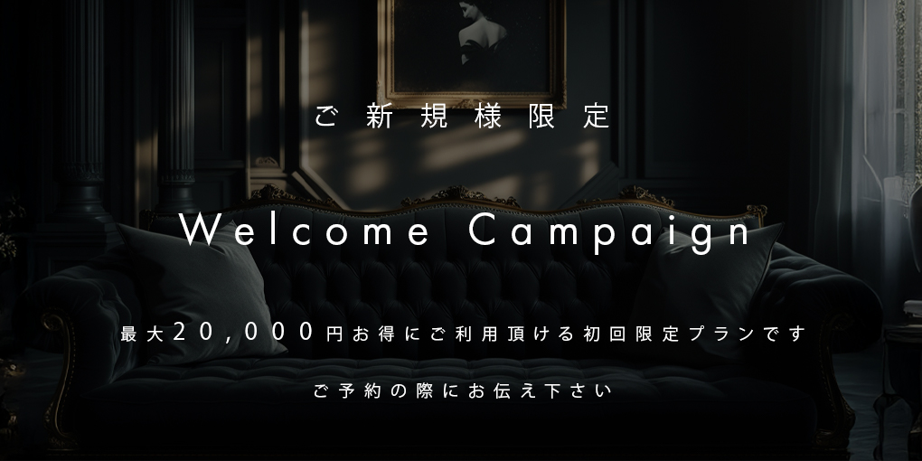 ご新規様限定ウェルカムキャンペーン