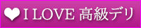 I LOVE 高級デリ