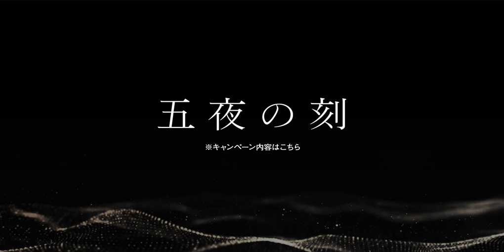 五夜の刻