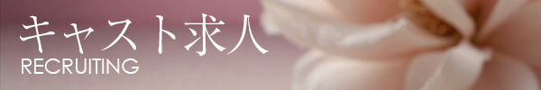 キャスト求人