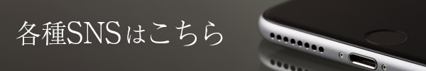 各種SNSはこちら